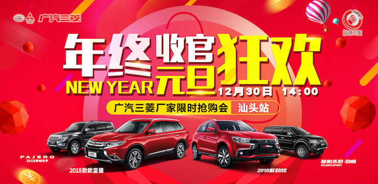 年终收官·元旦狂欢——广汽三菱厂家限时抢购会汕头站