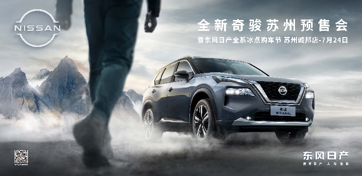 全新奇骏苏州预售会暨东风日产全系冰点购车节-苏州诚邦店