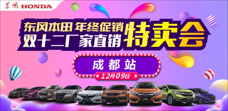 【东风本田·年终促销】双十二厂家直销特卖会—成都站