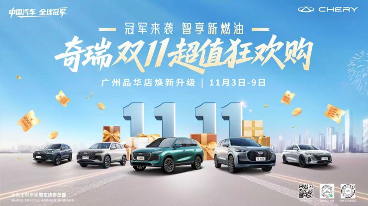 奇瑞双11超值狂欢购