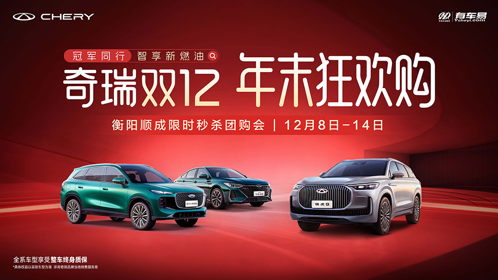奇瑞双12  年未狂欢购  衡阳顺成限时秒杀团购会