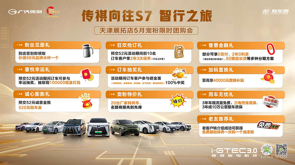 传祺向往S7智行之旅  天津展拓店5月宠粉限时团购会   
