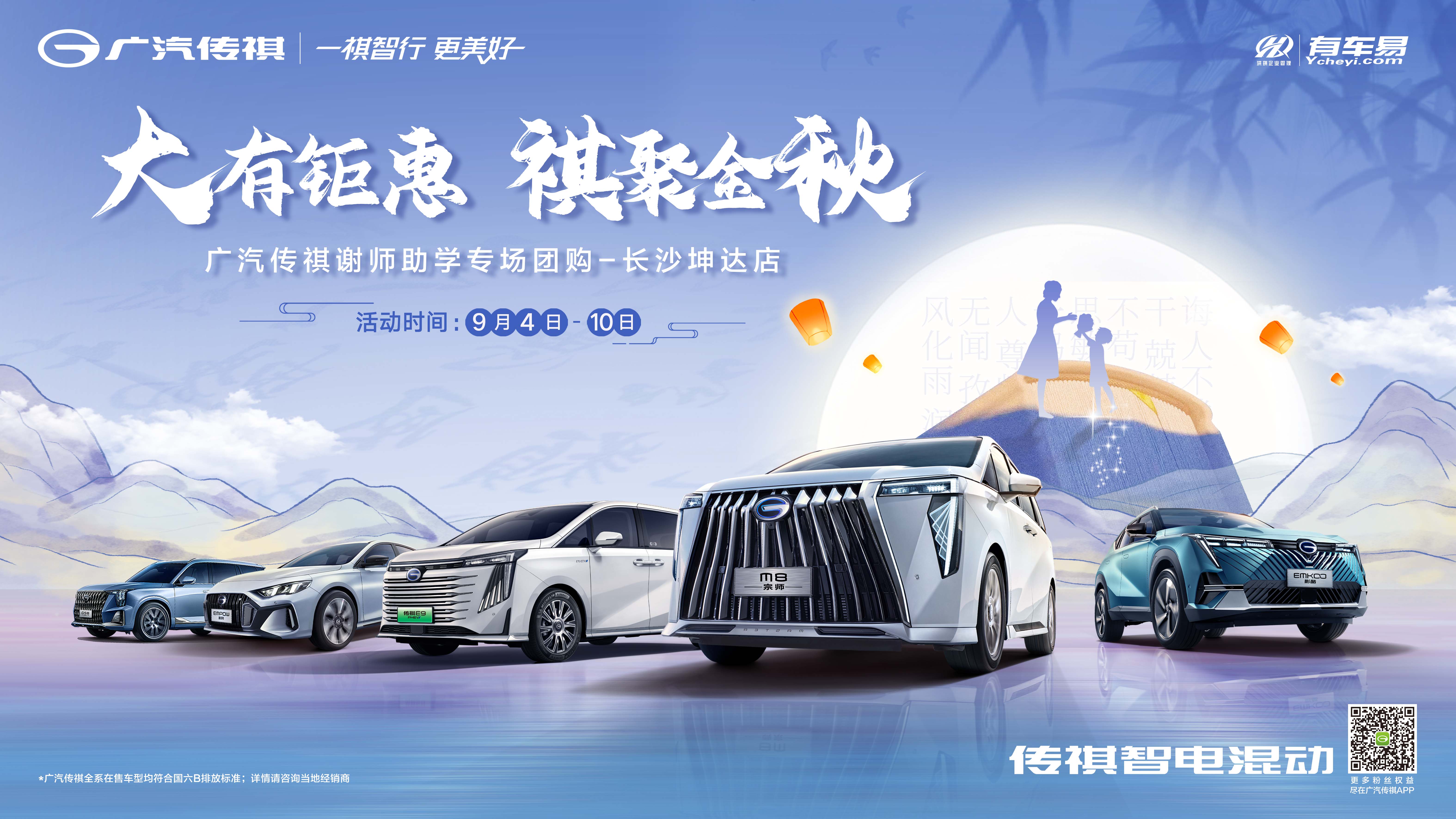 大有钜惠 祺聚金秋 9月4日-10日 广汽传祺谢师助学专场团购 长沙坤达店
