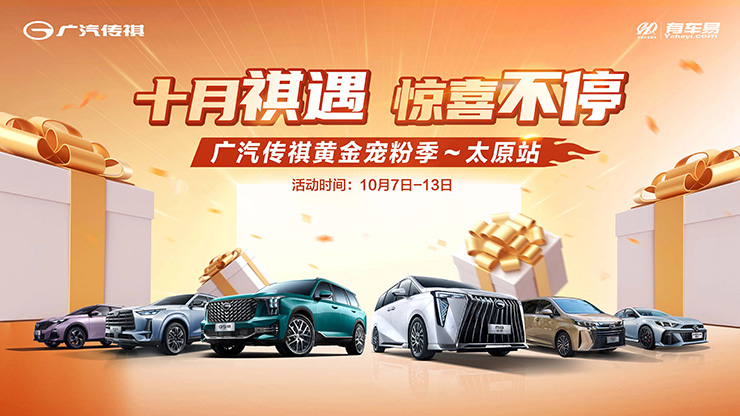 十月祺遇  惊喜不停  广汽传祺黄金宠粉季