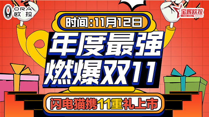 年度最强 燃爆双11