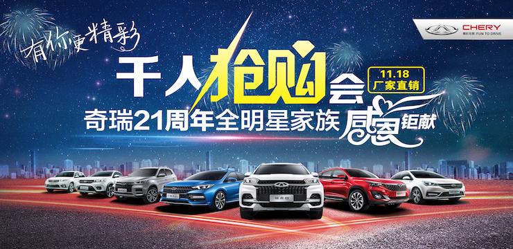 有你更精彩—11.18奇瑞21周年全明星家族感恩钜献千人抢购会—温州站