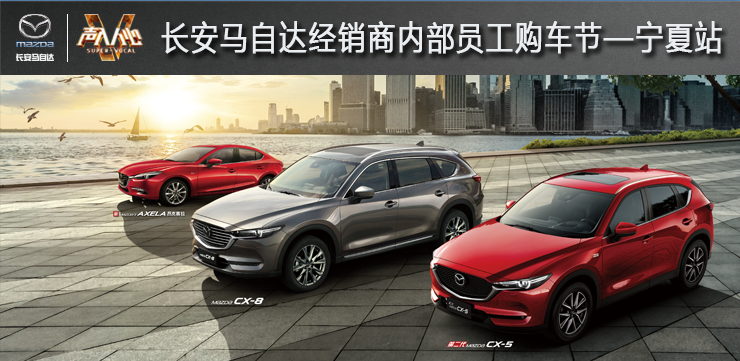 长安马自达经销商内部员工购车节-宁夏站