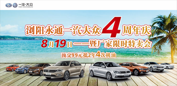 浏阳永通一汽-大众4周年店庆——暨厂家限时特卖会