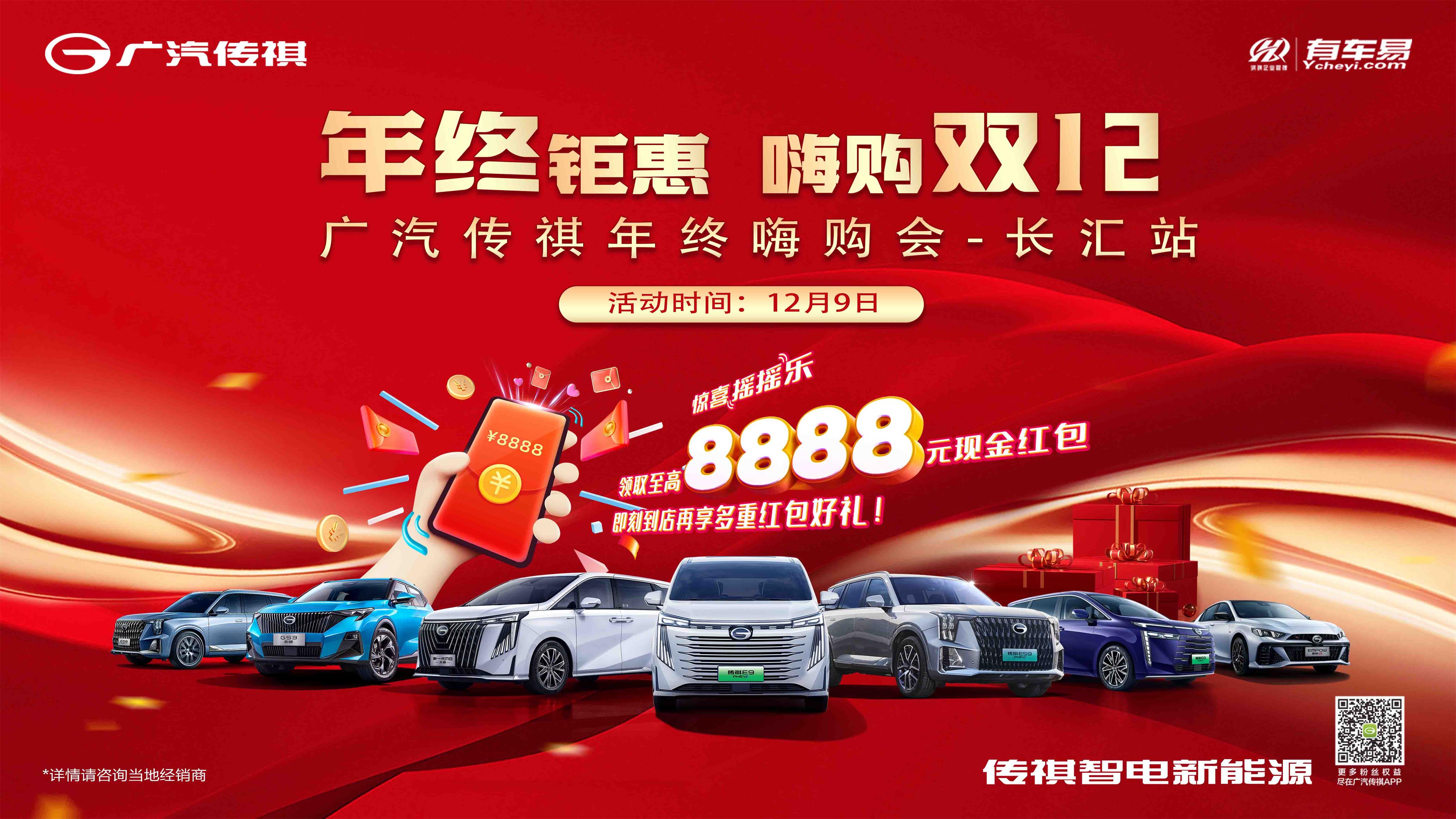 年终钜惠 嗨购双12 广汽传祺年终嗨购【长汇站】