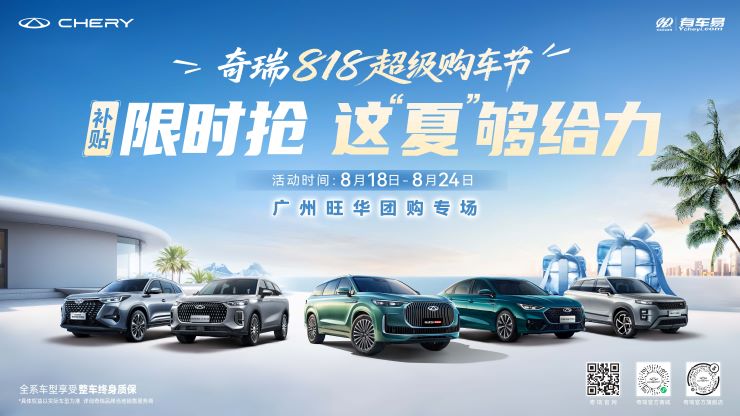 奇瑞818超级购车节 补贴限时抢 这“夏”够给力