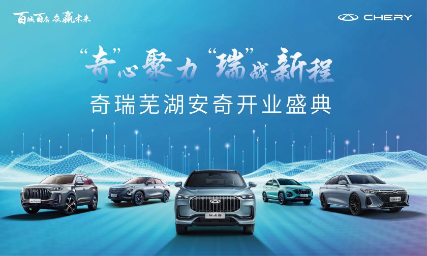 奇心聚力 瑞战新程