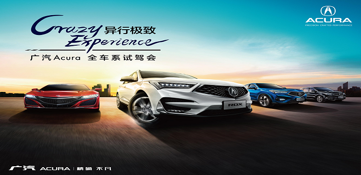 Crazy 异行极致 Experience 广汽Acura 全车系试驾会