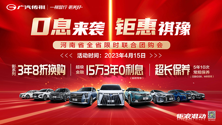 0息来袭 钜惠祺豫 4月15日 河南全省限时联合团购会