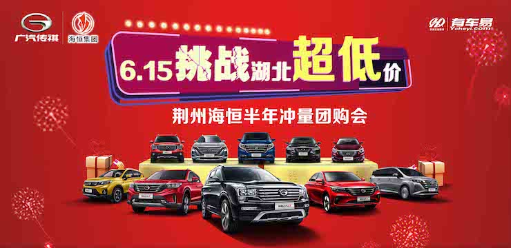 6.15挑战湖北超低价—荆州海恒半年冲量团购会