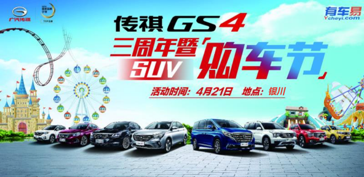 传祺GS4三周年暨SUV购车节-银川站