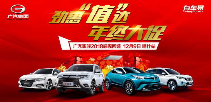 劲惠“值”达 年终大促—12月9日广汽传祺2018感恩回馈—喀什站