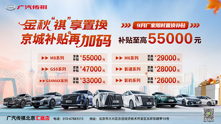 金秋祺享置换 京城补贴再加码 厂家限时补贴至高55000元