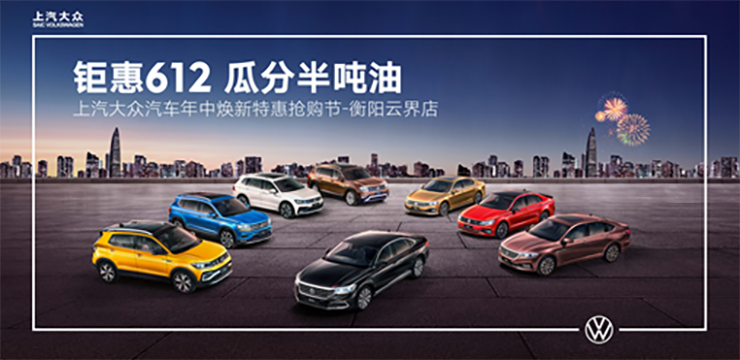 钜惠612 瓜分半吨油- 上汽大众汽车年中焕新特惠抢购节-衡阳云界店