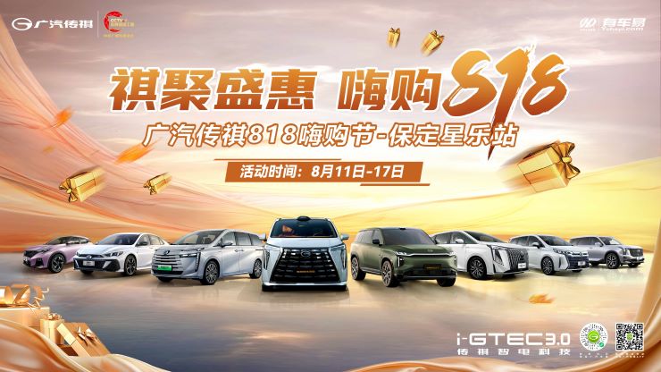 祺聚盛惠 嗨购818 广汽传祺818嗨购节—保定星乐站