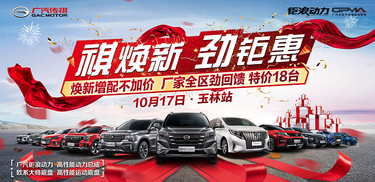 祺焕新  劲钜惠