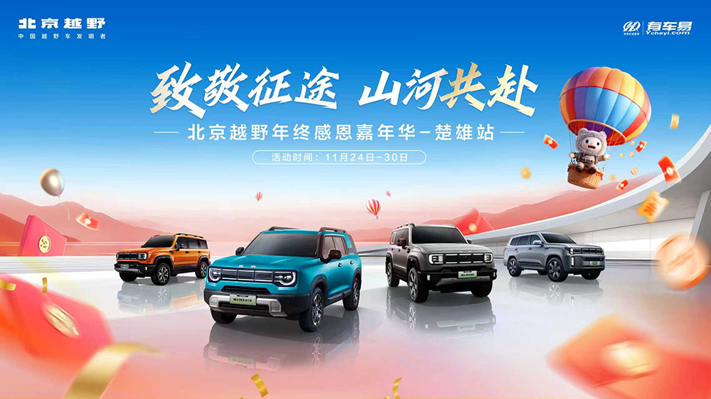 致敬征途  山河共赴  北京越野年终感恩嘉年华-楚雄站