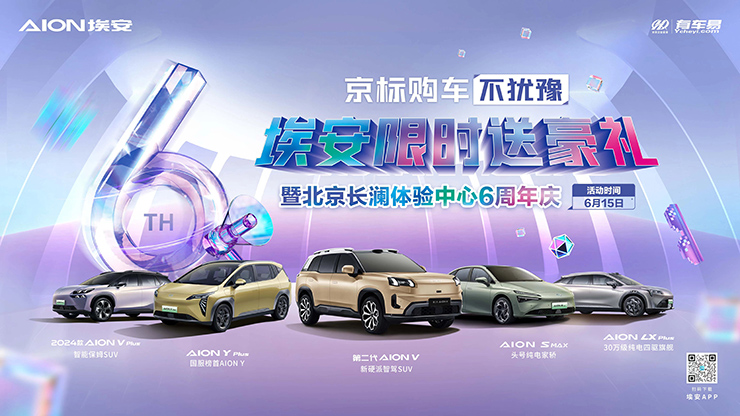 京标购车不犹豫  埃安限时送豪礼暨北京长澜体验中心6周年庆