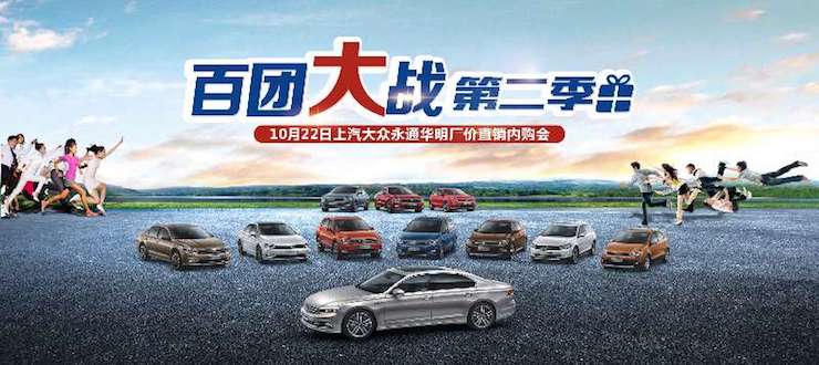 百团大战 第二季——上汽大众永通华明内购会