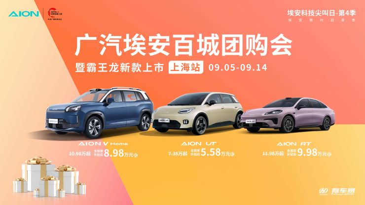 广汽埃安百城团购会暨霸王龙新款上市—上海站