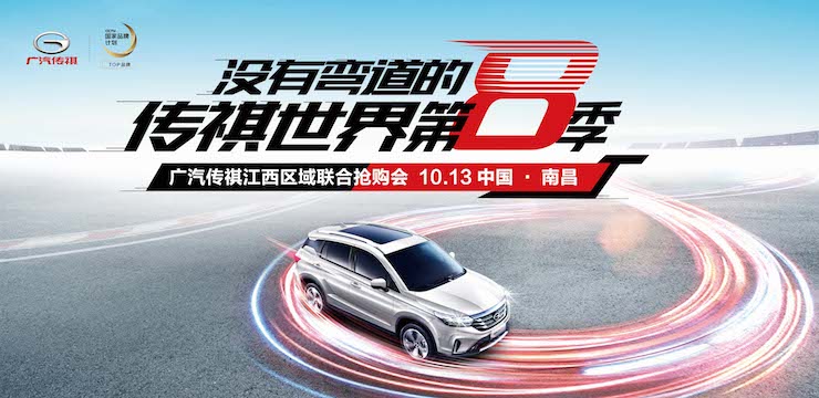 没有弯道的传祺世界第8季—10月13日广汽传祺江西区域联合抢购会—南昌站