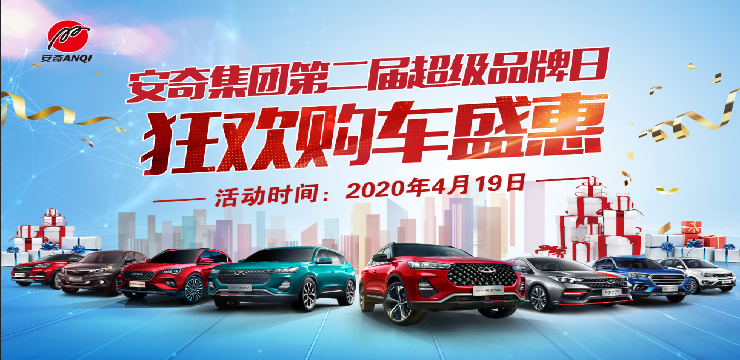 安奇集团第二届超级品牌日-芜湖站