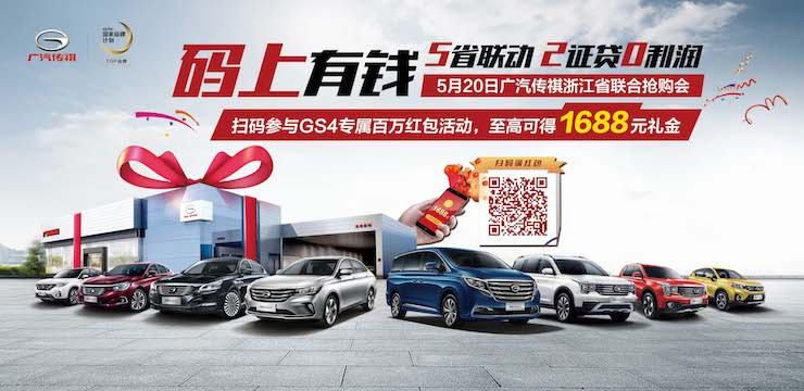 码上有钱 5省联动 2证贷 0利润 广汽传祺浙江省联合抢购会