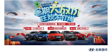 暑期大放价  狂欢不打烊 北京现代盛夏嗨购会