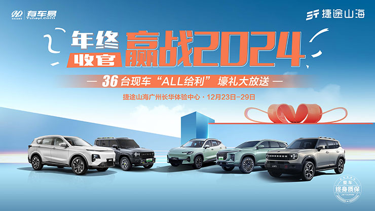 年终收官 赢战2024   36台现车“ALL利给”豪礼大放送