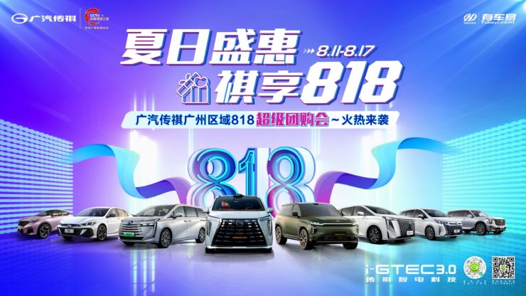 夏日盛惠 祺享818 广汽传祺广州区域818超级团购会—火热来袭