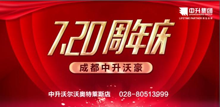 【成都中升沃尔沃2019周年庆典】暨厂价直销特卖会——中升沃豪