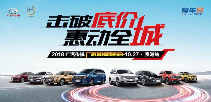 击破底价 惠动全城—10.27广汽传祺厂家直销团购会—贵港站
