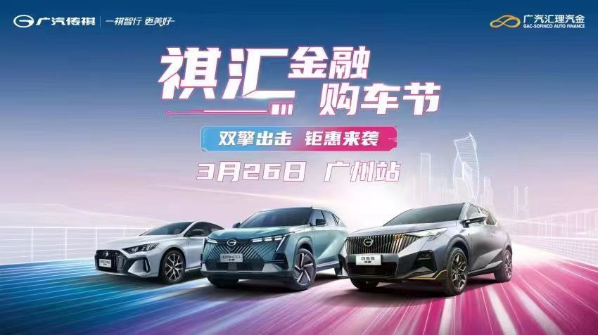 祺汇金融购车节-广州站