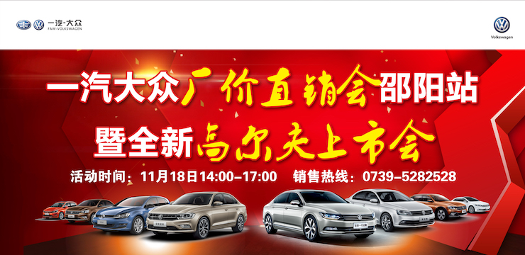 1118一汽大众厂价直销会邵阳站暨全新高尔夫上市会