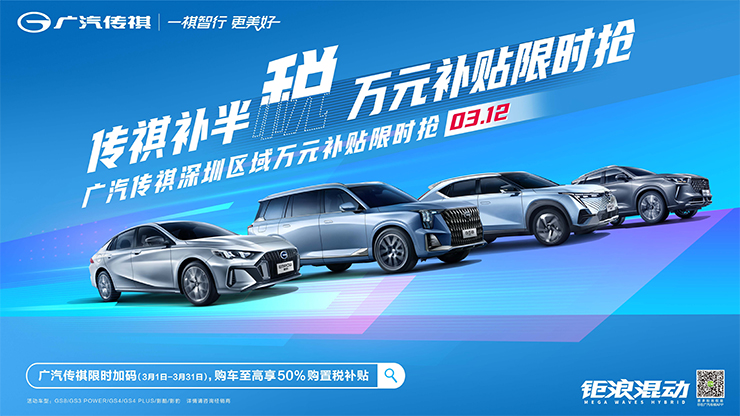 传祺补半税 钜惠限时抢