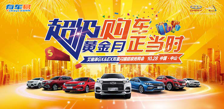 超级黄金月 购车正当时—10.28艾瑞泽GX、EX双星闪耀超级抢购会—中山站