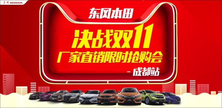 东风本田·11.11厂家直销限时抢购会—成都站