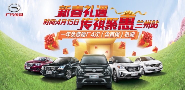 新春礼遇 传祺聚惠-兰州站