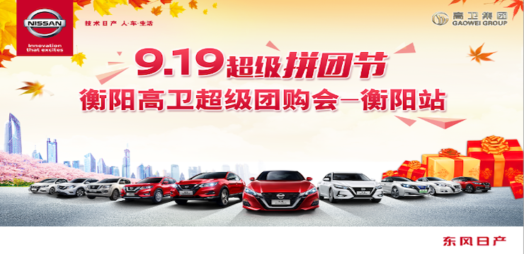 9.19超级拼团节-衡阳高卫超级团购会