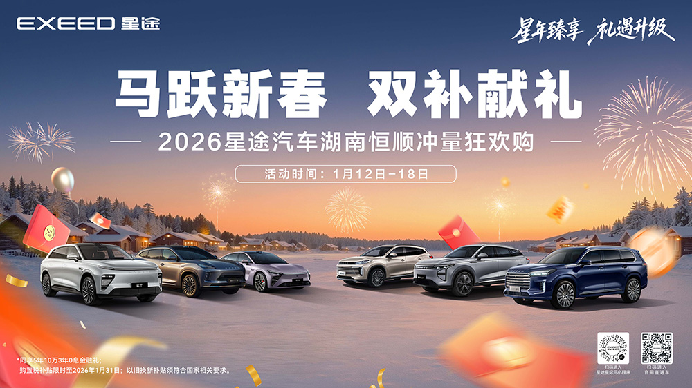 马跃新春  双补献礼  2026星途汽车湖南恒顺冲量狂欢购