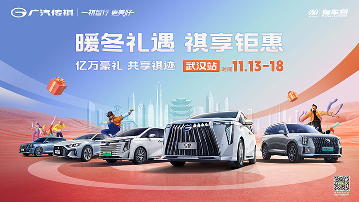 暖冬礼遇 祺享钜惠   亿万豪礼 共享祺迹11.13-18日 【武汉站】