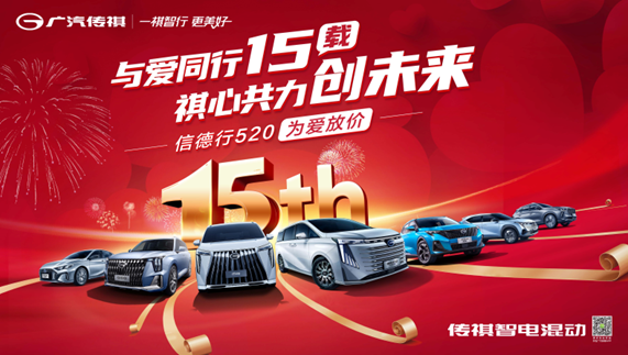 与爱同行15载   祺心共力创未来