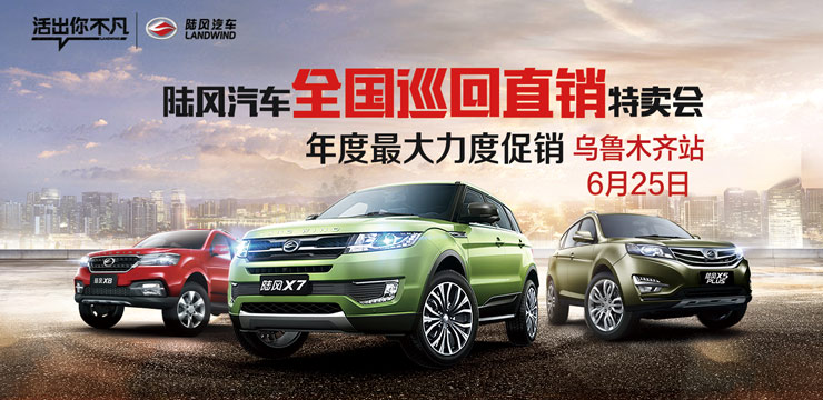 陆风汽车 全国巡回特卖会——乌鲁木齐站