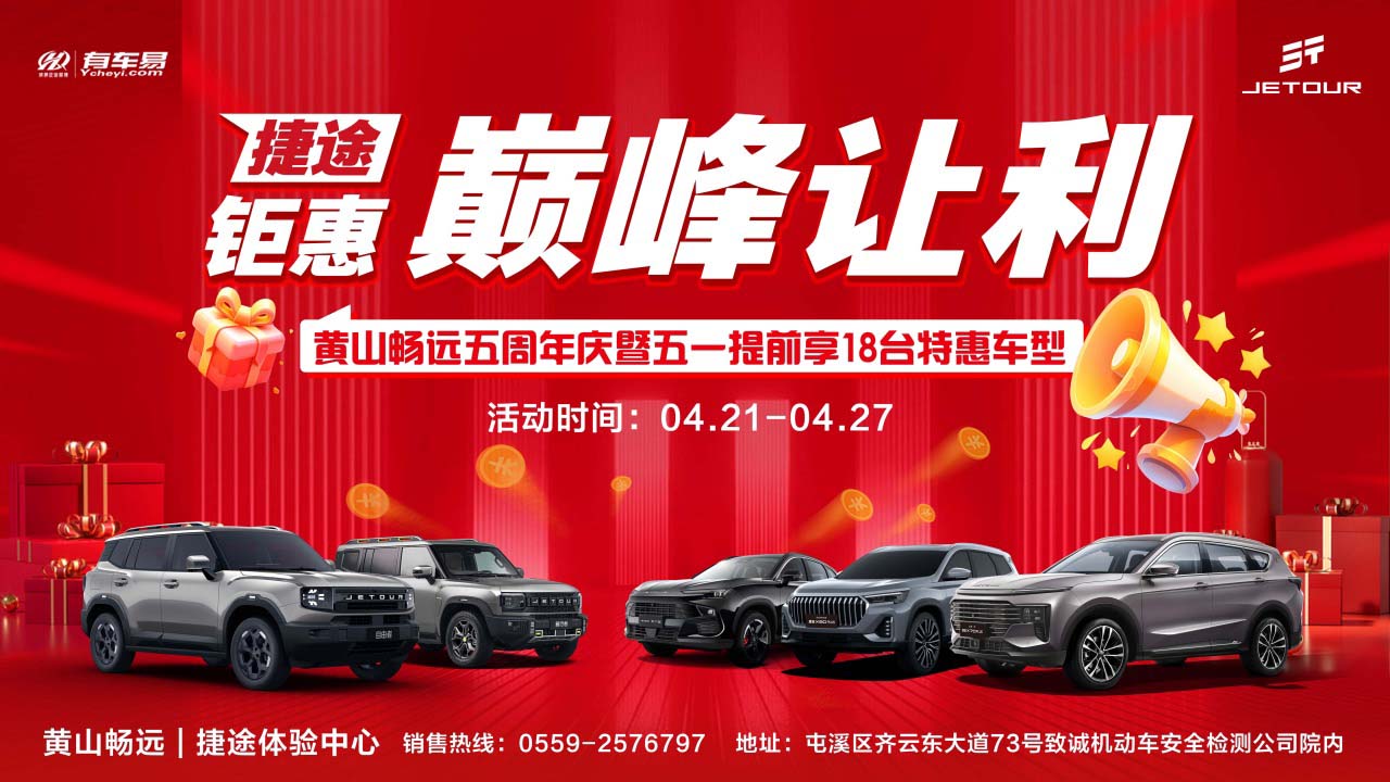 捷途钜惠 巅峰让利 黄山畅远五周年庆暨五一提前享18台特惠车型
