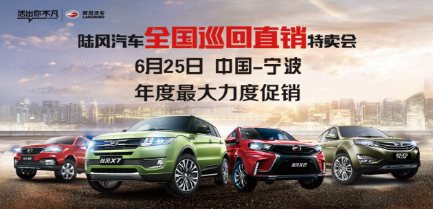 陆风汽车全国巡回直销特卖会-宁波站