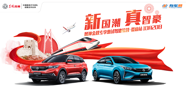 新国潮 真智豪 风神金秋专享惠-试驾体验营-娄底站